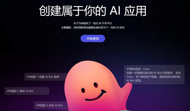 AI平台Coze国内版扣子上线与使用