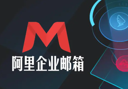 “隐蔽“的免费阿里企业邮箱