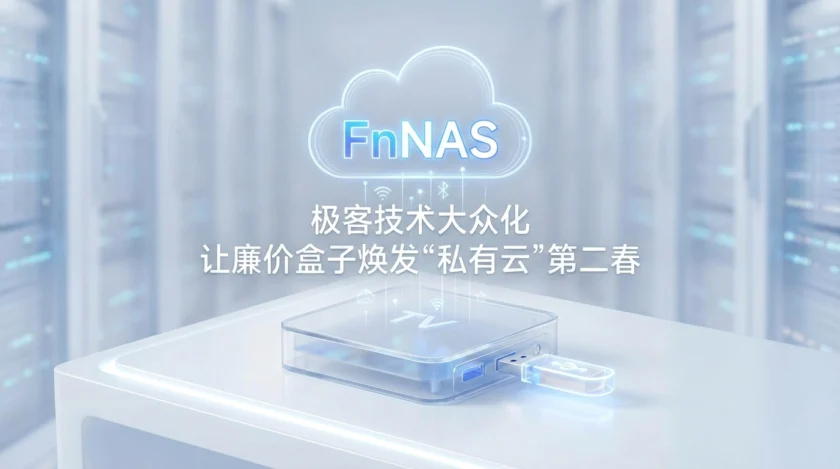 极客技术大众化：FnNAS 让廉价盒子焕发“私有云”第二春