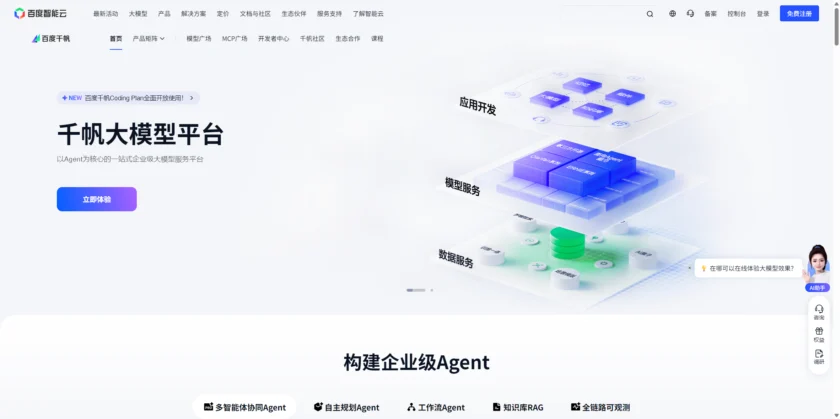 百度千帆（文心大模型平台）官网产品页截图