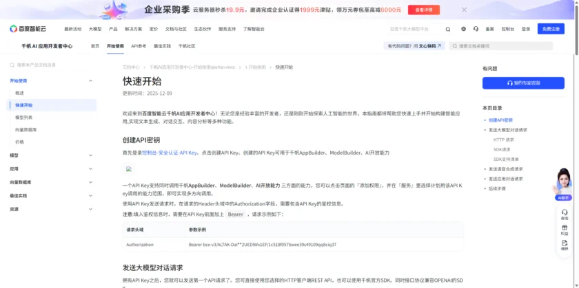 百度千帆官方文档展示快速开始与接入说明