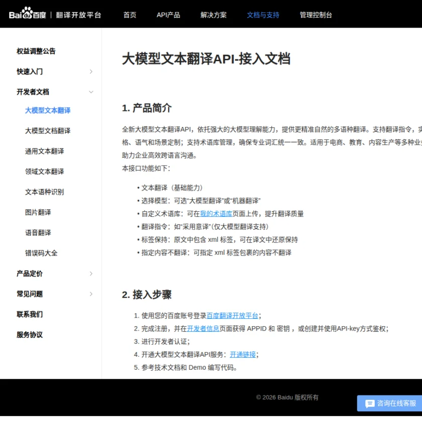 百度翻译开放平台接入文档展示接入步骤、示例代码和接口地址，说明开发者如何快速完成首轮调用。