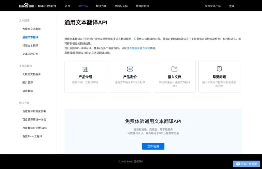 百度翻译开放平台的通用文本翻译 API 产品页展示 200+ 语种互译与产品说明，体现其正式分发与接入入口。