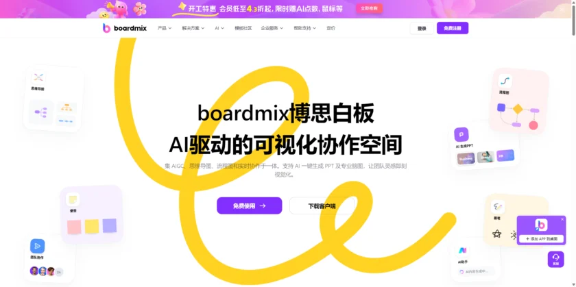 BoardMix 官网首页展示 AI 白板协作功能