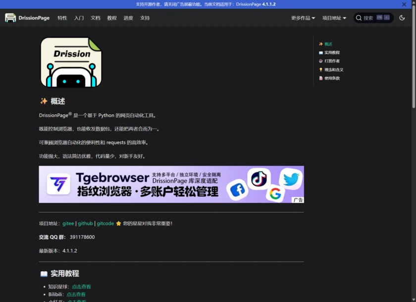 DrissionPage 官方首页，展示产品定位为新一代 Python 网页自动化工具
