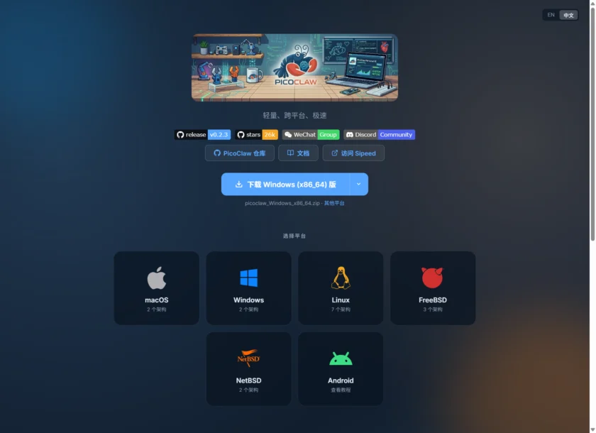 PicoClaw 官网首页展示其低成本硬件、官方文档、仓库入口与跨平台下载入口。
