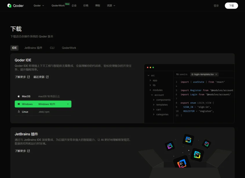 Qoder 下载页面截图