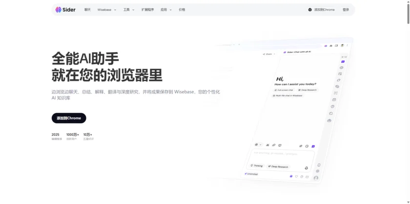 Sider 官网首页展示侧边栏 AI 助手功能