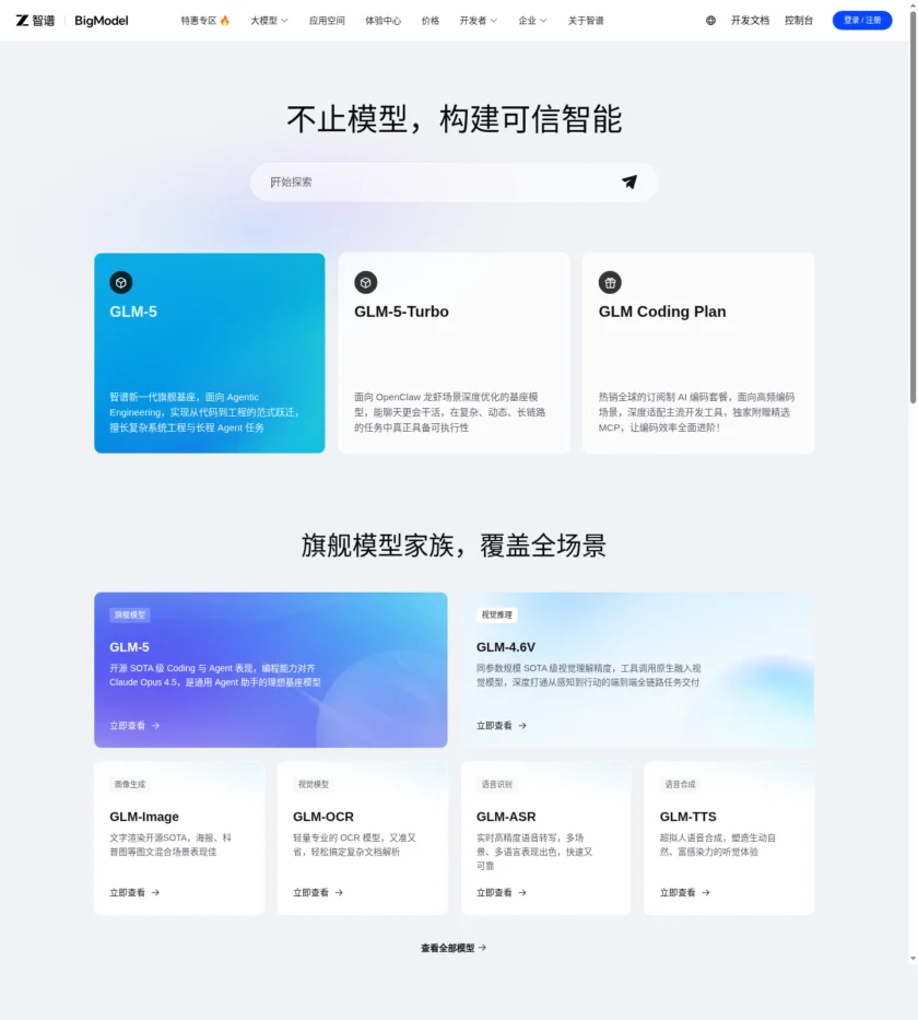 智谱AI开放平台首页截图