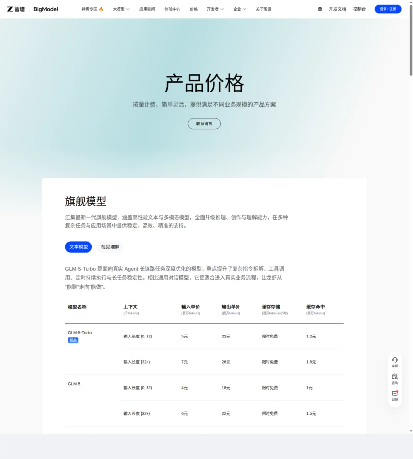 智谱开放平台 pricing 页面截图