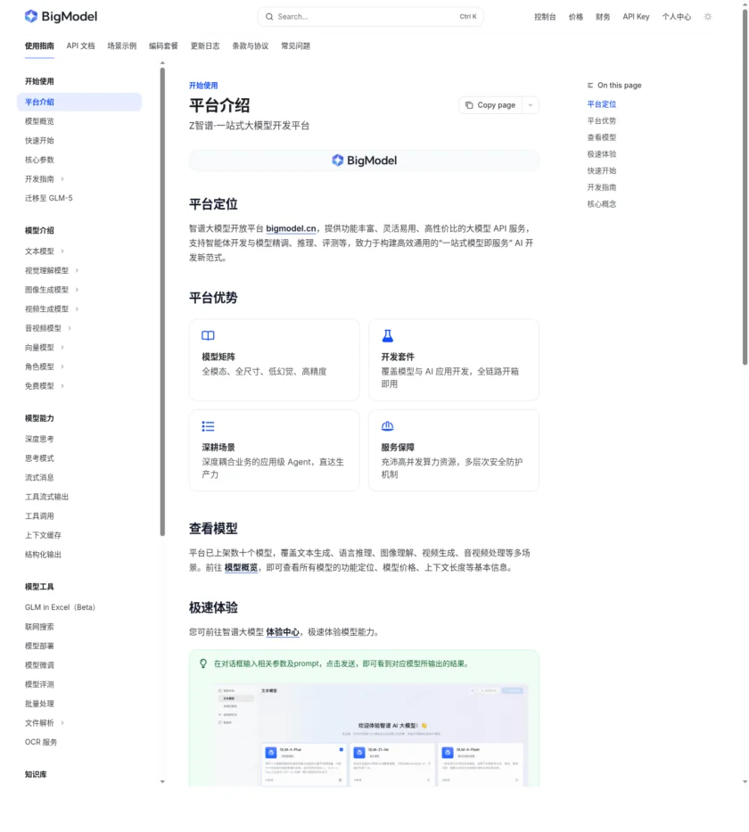 智谱开放文档截图
