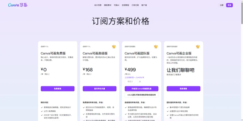 Canva可画定价：比较免费版、高级版、商业版和企业版订阅方案