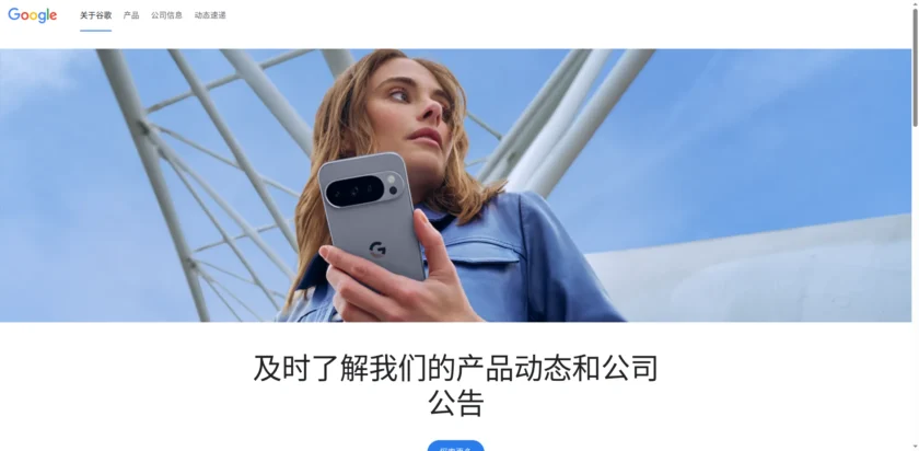 关于 Google：我们的产品、技术以及公司信息