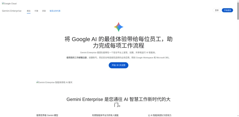 Gemini Enterprise：面向企业的最佳 Google AI