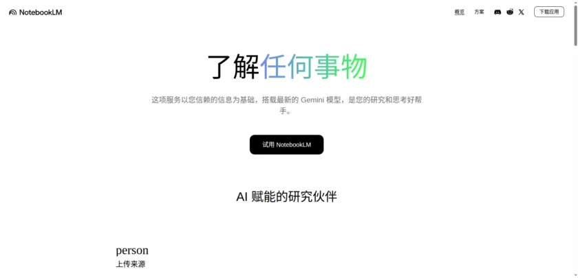 NotebookLM 官网首页截图