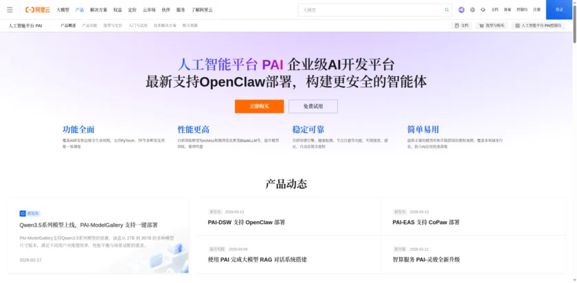 阿里云PAI 官网首页截图