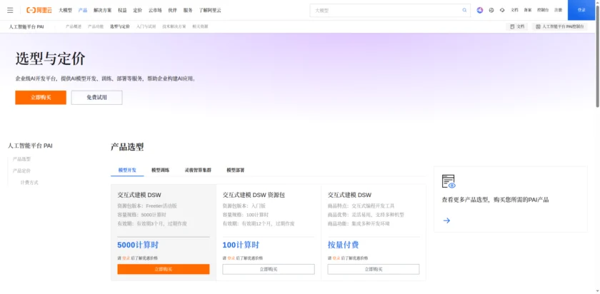 人工智能平台PAI选型与定价_机器学习-阿里云