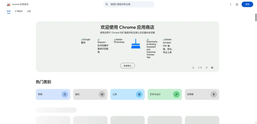 Chrome 应用商店